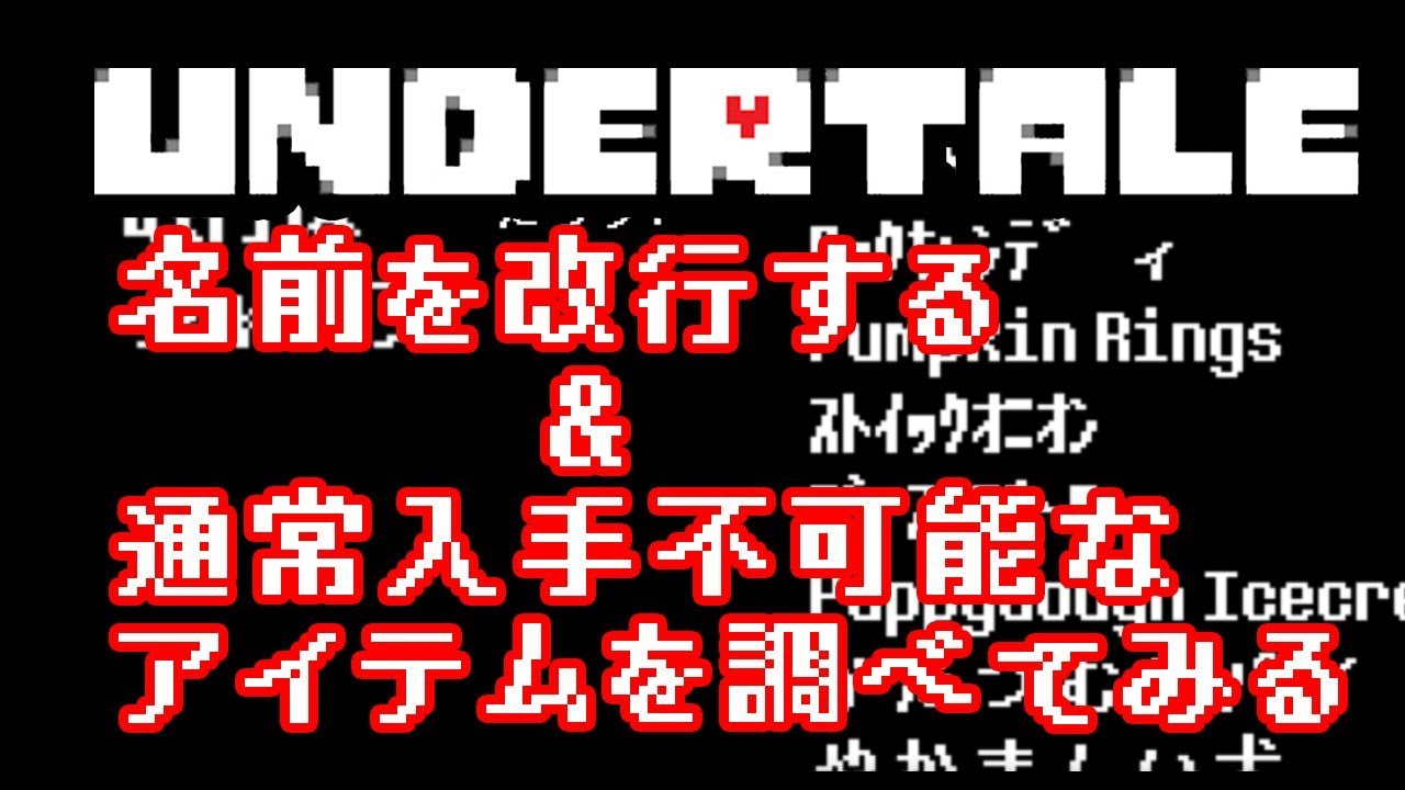 Undertale 名前を改行する 通常入手不可能なアイテムを調べてみる アンダーテイル Youtube Undertale 名前を改行する 通常入手不可能なアイテムを調べてみる アンダーテイル Youtube