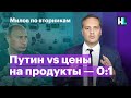 Путин vs цены на продукты — 0:1