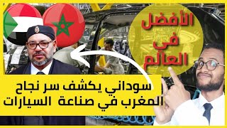 سوداني يكشف سر وصول المغرب للعالمية في صناعة السيارات، ورد قوي للي كيقول كيجيبوها واجدة ??️??