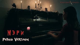 Кладбище Сердец - МЭРИ (Официальный видеоклип "Piano Version")