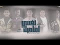 مهرجان   نفسي اصاحبك   حمو بيكا   علي قدوره   نور التوت  توزيع فيجو الدخلاوي 