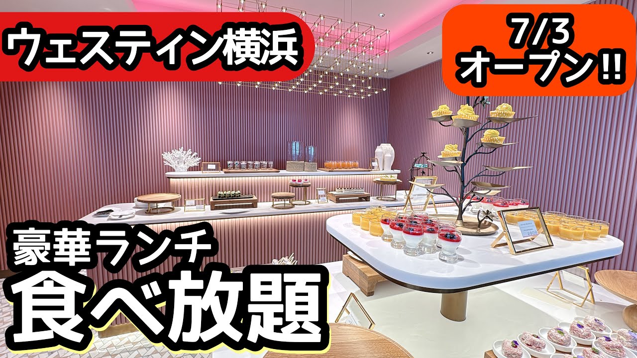 食べ放題！ウェスティンホテル横浜のビュッフェが凄い！寿司やスイーツなどを夢中で大食いしてしまいました！