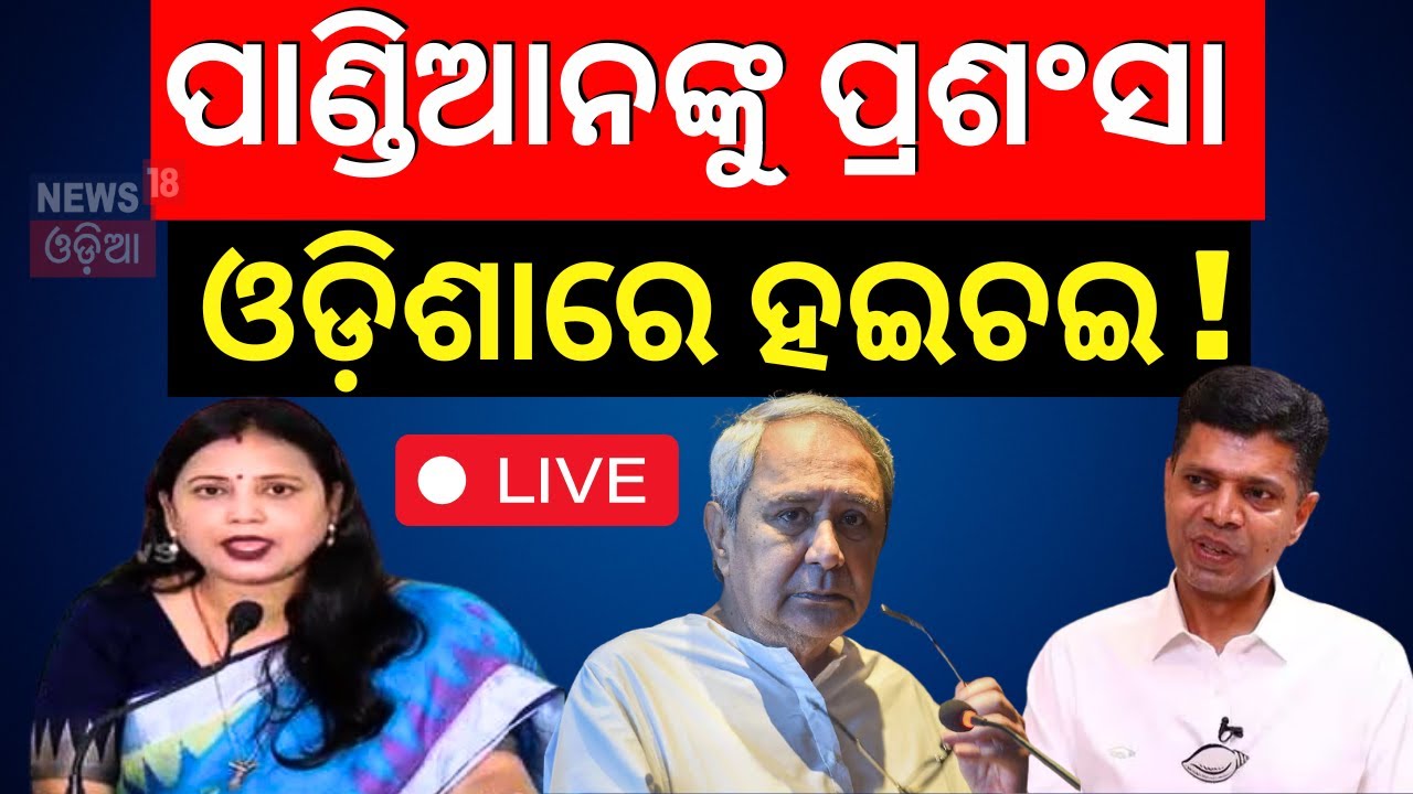 Live :MP Sulata Deo Exclusive: ସୁଲତାଙ୍କ 'ପାଣ୍ଡିଆନ" ବୟାନକୁ ନେଇ ଚର୍ଚ୍ଚା | BJD Conflict |Naveen Patnaik
