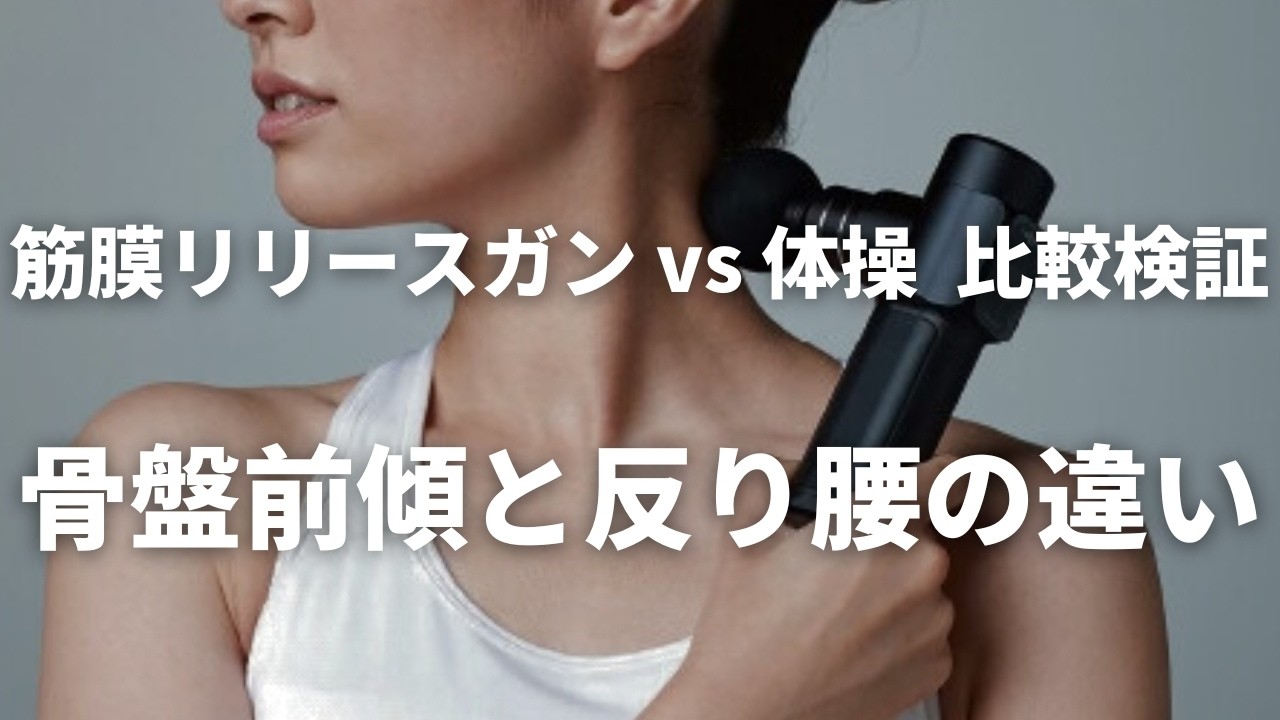 【骨盤前傾と反り腰の違い】筋膜リリースガンvs体操 比較検証！コスパ&タイパ最強トレーニング