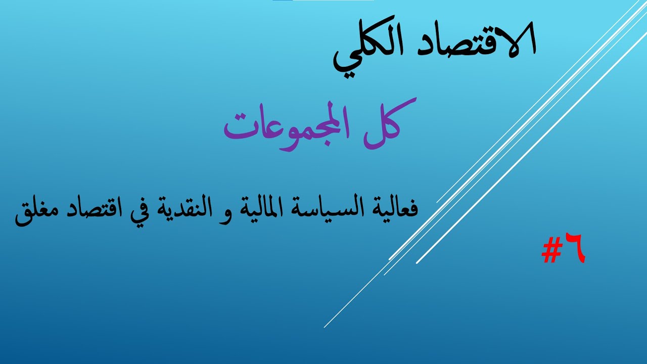 الفرقة التانية | 6#الاقتصاد الكلي | فعالية السياسة المالية و النقدية في الاقتصاد المغلق