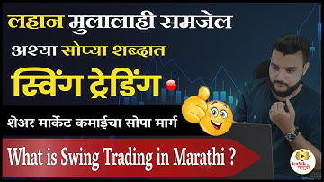 Swing Trading |  Swing Trading For Beginners in Marathi