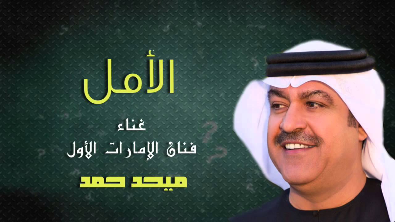 اغنية الأمل ميحد حمد