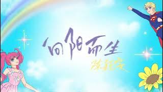 陈颖雯【向阳而生】歌词版MV