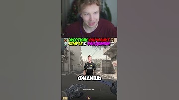 twitch.tv/strogo | ЖЕСТКИЙ КОНФЛИКТ S1MPLE С РАНДОМОМ #strogo #cs2 #строго
