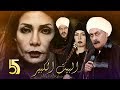 Al Bait El Kbeer  Series - Episode 05 | مسلسل البيت الكبير - الحلقة الخامسة