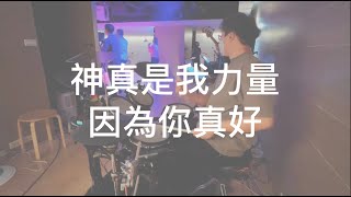 Video thumbnail of "『神真是我力量、因為你真好』drum cover CLC worship"