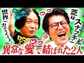 【永野&芝の原点】貧乏でも幸せだった“地下芸人時代”/打ち上げで“火の鳥”が降りてくる/永野のスタミナに憧れた芝|永野×モグライダー芝 #1