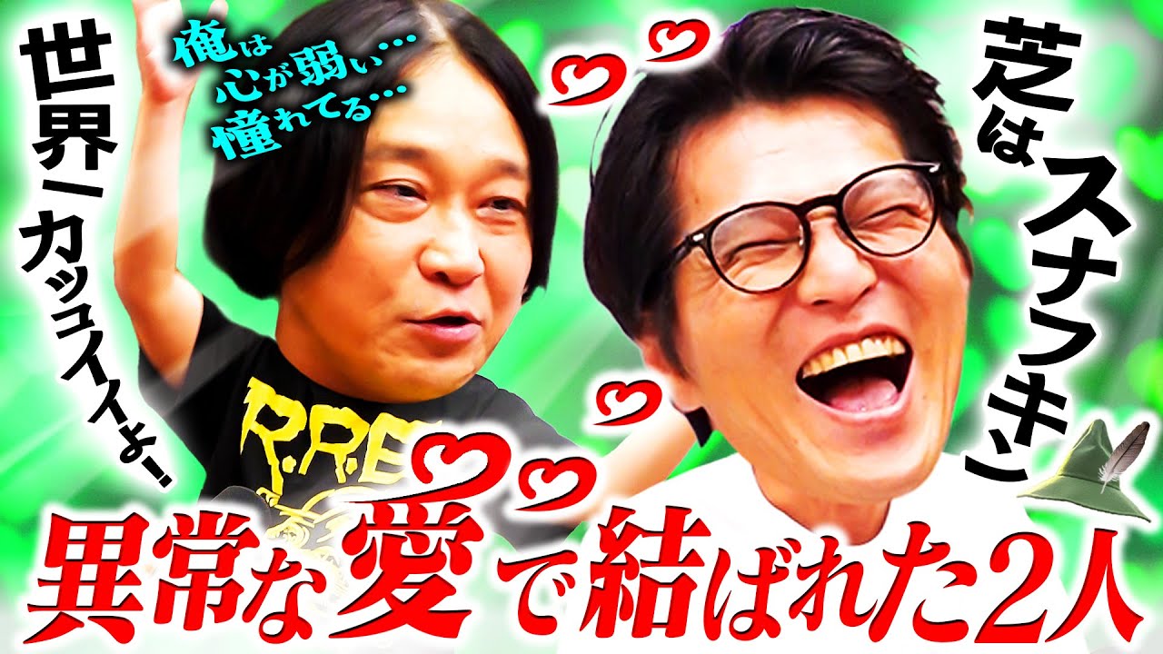 【永野＆芝の原点】貧乏でも幸せだった“地下芸人時代”／打ち上げで“火の鳥”が降りてくる／永野のスタミナに憧れた芝｜永野×モグライダー芝 #1