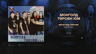 Hurd - Mongold Tursun Yum Official Audio