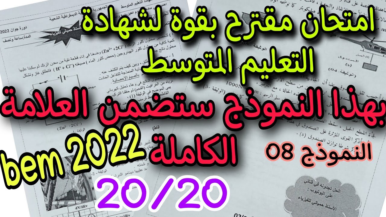 امتحان مقترح بقوة لشهادة التعليم المتوسط النموذج الثامن bem 2022