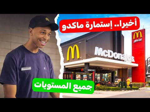 كيفاش نخدم فماكدونالدز وشنو هوما الشروط ساعات العمل الصالير الإيجابيات والسلبيات