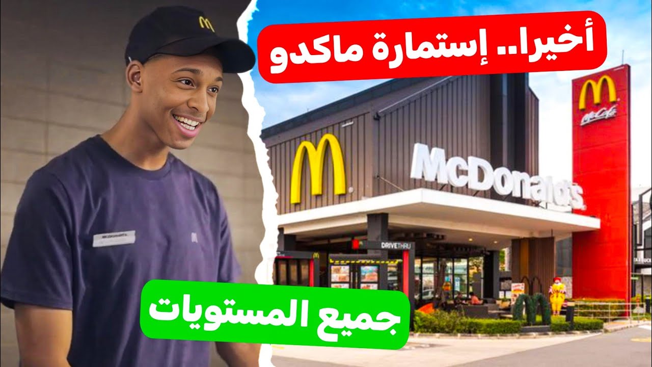 كيفاش نخدم فماكدونالدز | وشنو هوما الشروط، ساعات العمل، الصالير، الإيجابيات والسلبيات