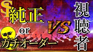 【プロスピA】純正orガチオーダー ルーム戦 【プロスピA】純正orガチオーダー ルーム戦