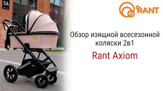 Rant Axiom изящная модель, созданная для динамичной жизни в городе.