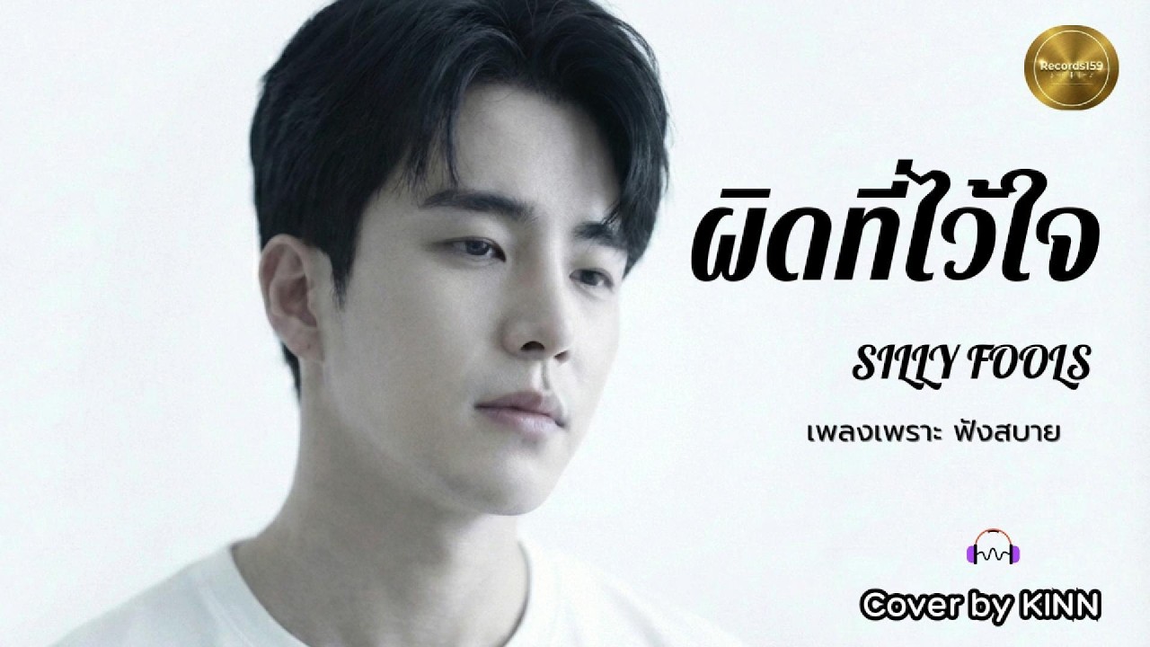 ผิดที่ไว้ใจ - Silly Fools (Acoustic Cover by KINN) | Records159 🍂 เวอร์ชันที่เจ็บลึกที่สุด