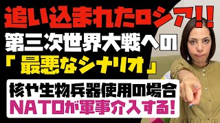 【追い込まれたロシア】第三次世界大戦への「最悪なシナリオ」露が核や生物化学兵器などを使用した場合、NATOが軍事介入する！