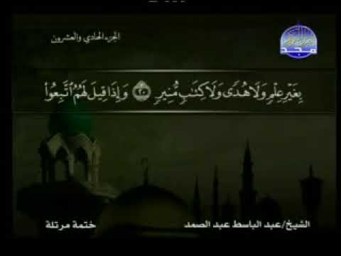 سورة لقمان كاملة ترتيل الشيخ عبد الباسط عبد الصمد من قناة المجد للقرآن مع الكلمات