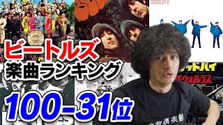 ビートルズの楽曲ランキング【100-51位】