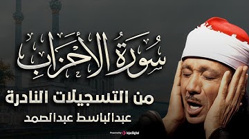 سورة الأحزاب تلاوة نادرة للشيخ/عبد الباسط عبد الصمد