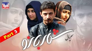 Shahr Bano Series - Episode 3 / سریال شهر بانو - قسمت سوم