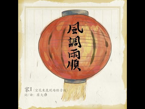 羅大佑Lo TaYou 家I 宜花東鹿巡迴紀念版MV