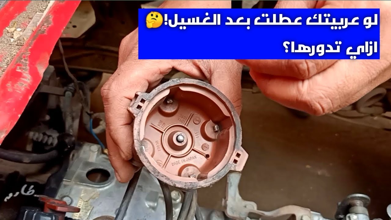 لو عربيتك عطلت بعد الغسيل! .. ازاي تدورها؟