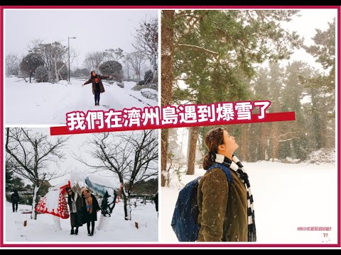 【韓國爆雪】濟州島自由行旅遊｜神話世界飯店、韓國烤肉、愛情樂園、樂高Brick Campus