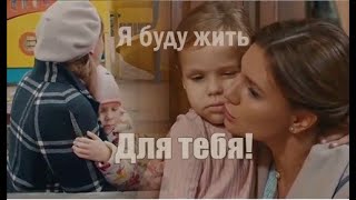 ❖ Я буду жить для тебя! | Дарья Егорова & Евфросиния Мельник |