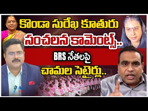 Congress MP Chamala Kiran Kumar Reddy Satires On BRS Leaders | Konda Surekha Daughter Comments - ZEE24TELUGUNEWS