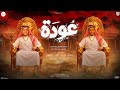 مهرجان عوده الليلة ليلة سودا زياد السلطان مصطفي يحي 4k توزيع حريقة Infinity Content House 