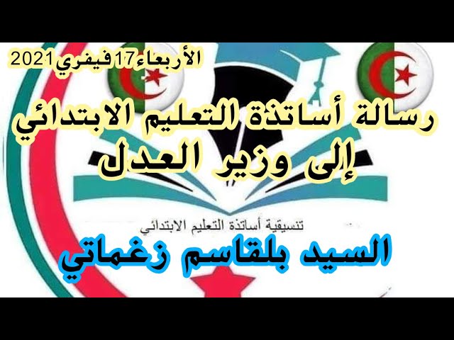رسالة أساتذة التعليم الابتدائي إلى وزير العدل السيد بلقاسم زغماتي