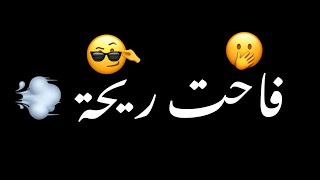 فاحت ريحة البارود ياهلا وطلت الاسود🦁شاشه سوداء حالات واتس بدون حقوق ترند تيك توك اغاني 2024