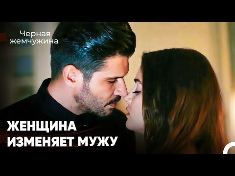 Замужняя Женщина Изменила Мужу - Черная Жемчужина