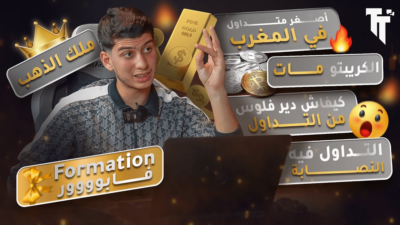 مع زيد بنحدوش : التداول | الفوركس | تداول الأسهم | تداول العملات | العملات الرقمية الكريبتو