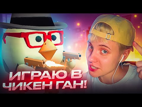 ИГРАЮ В ЧИКЕН ГАН | Нападаю с молотком 🔨