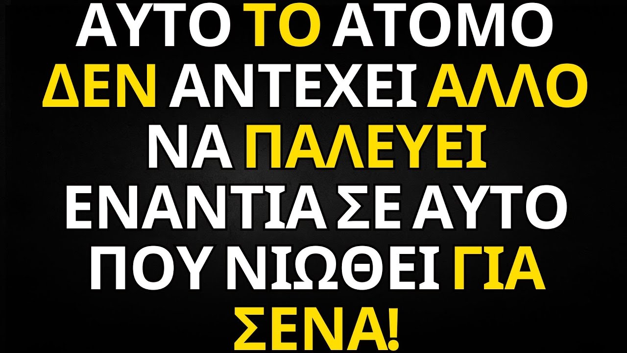 ΜΗΝΥΜΑ ΑΠΟ ΤΟΥΣ ΑΓΓΕΛΟΥΣ | ΑΥΤΟ ΤΟ ΑΤΟΜΟ ΔΕΝ ΑΝΤΕΧΕΙ ΑΛΛΟ ΝΑ ΠΑΛΕΥΕΙ ΕΝΑΝΤΙΑ ΣΕ ΑΥΤΟ ΠΟΥ ΝΙΩΘΕΙ Γ...