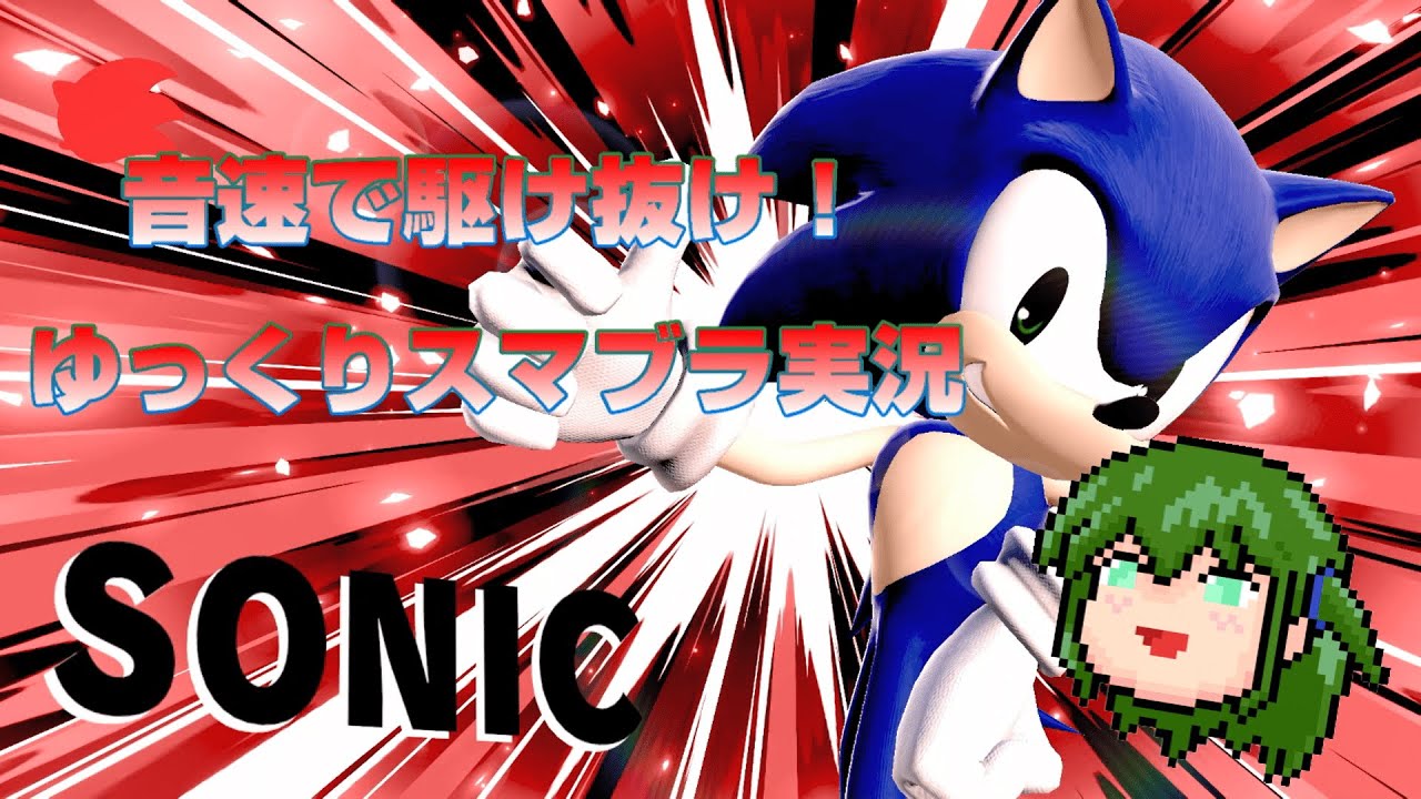 【スマブラSP】もたもたしてると置いてくぜ!【ゆっくり実況】 - YouTube
