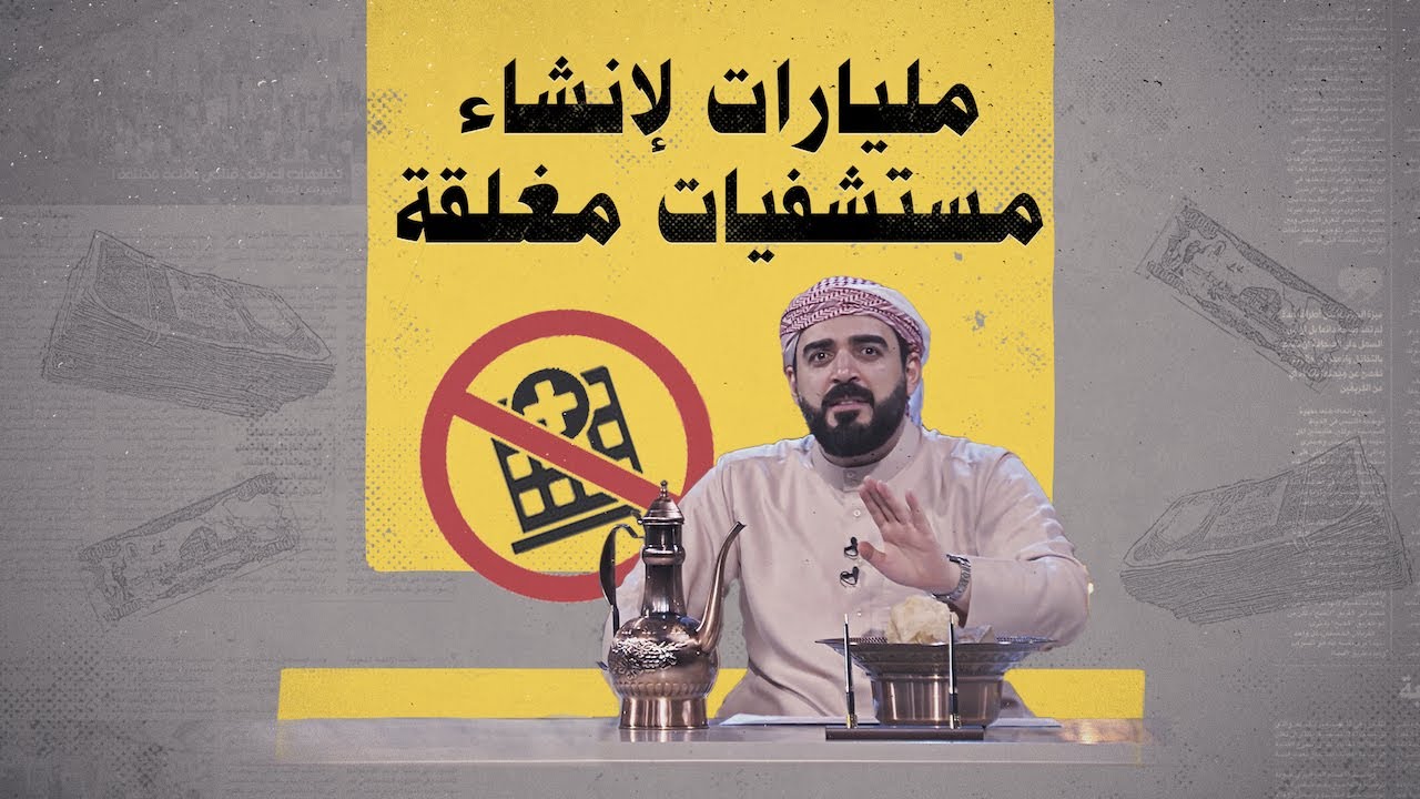 في العراق فقط.. أكوام من المليارات لإنشاء مستشفيات مغلقة! | البشير شو الجمهورية