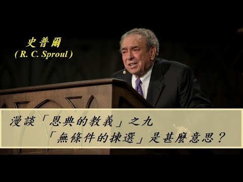 漫談「恩典的教義」之九：「無條件的揀選」是甚麼意思？