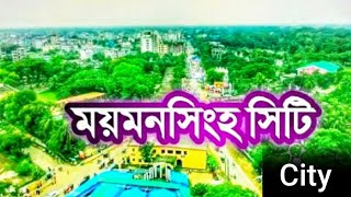 মযমনসহ শহর Mymensingh City Mymensingh Dhaka Bangladesh মযমনসহ ভরমন Mymensingh Tour 2021