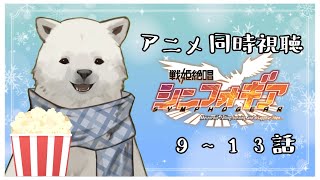 【同時視聴】戦姫絶唱シンフォギア 9~13話【シロクマVtuber/うめまろ】