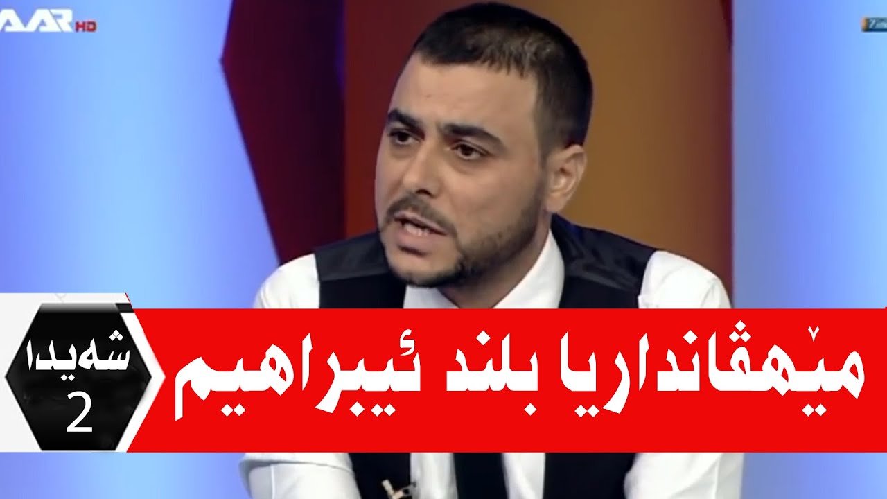 Islam Zaxoyi Sheyda Waar Tv 2017