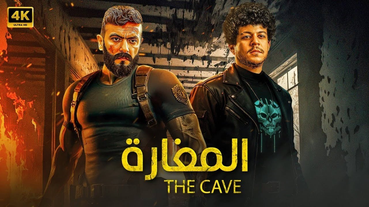 فيلم الأكشن | الـــمـــغـــارة | كامل بطولة احمد العوضي و احمد داش  -- HD 2026