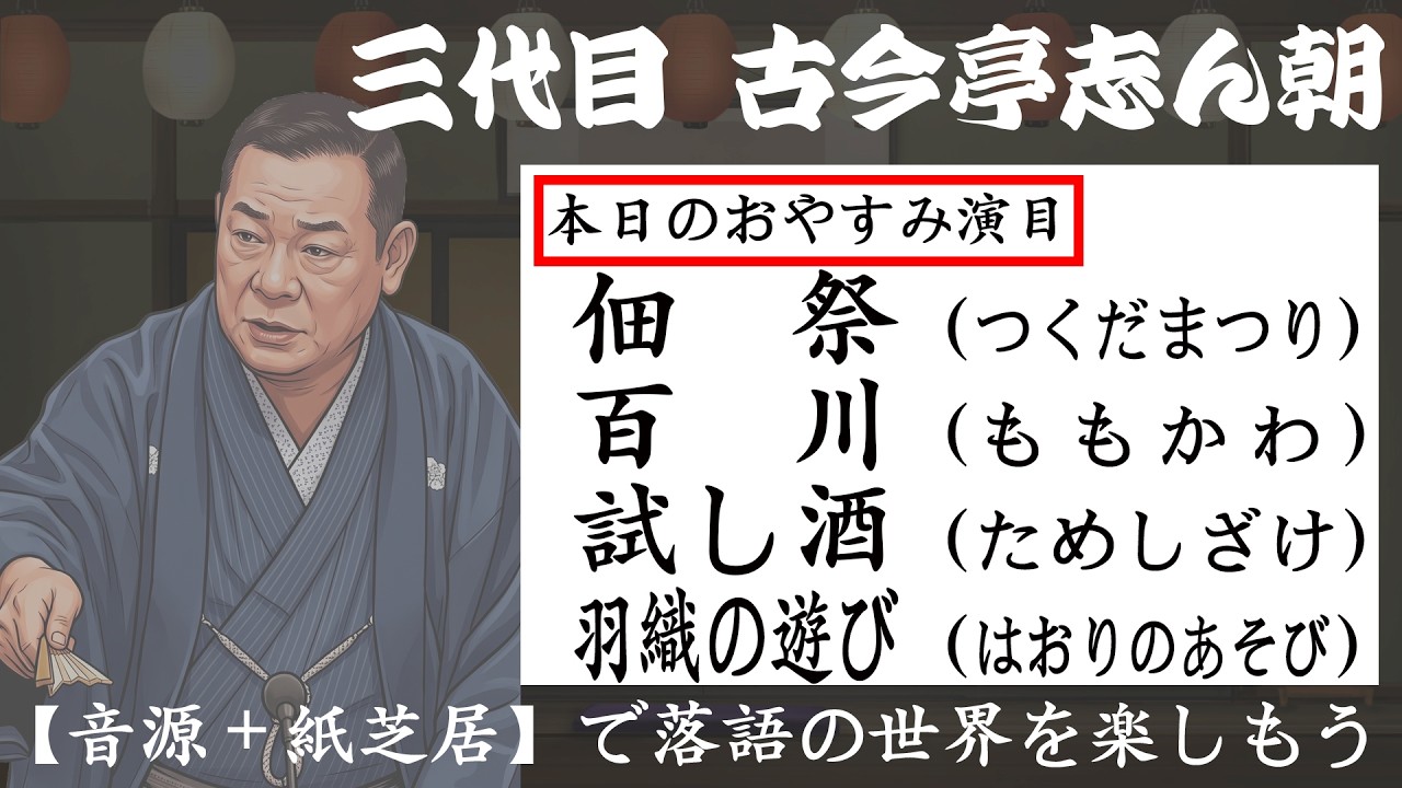 志ん朝のおやすみ名作落語4席［その漆（七）］〜《音源＋紙芝居》で 