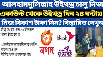 Spc Update News।আলহামদুলিল্লাহ উইথড্র চালু। নিজ একাউন্ট থেকে উইথড্র দিন ২৪ ঘন্টায় বিকাশে টাকা নিনspc